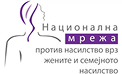 Национална мрежа против насилство врз жените и семејното насилство